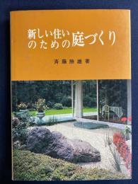 新しい住いのための庭づくり