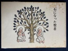石になった聖者