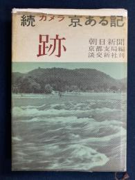 跡 : 続・カメラ京ある記