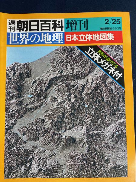 週刊朝日百科. 世界の地理 増刊 日本立体地図集 / 古本、中古本、古