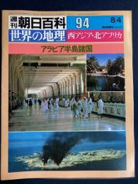 週刊朝日百科. 世界の地理　1985.8/4　西アジア・北アフリカ　アラビア半島諸国