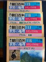 週刊朝日百科. 世界の地理　111～119　9冊　ラテン・アメリカ