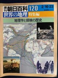 週刊朝日百科. 世界の地理　1986.2/16　特集編　地理学と探検の歴史