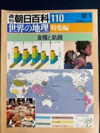 週刊朝日百科. 世界の地理　1985.12/1　特集編　食糧と飢餓