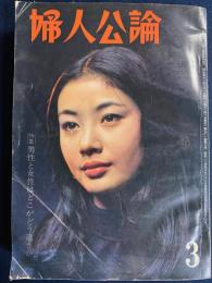 婦人公論　1966年3月号　特集＝男性と女性はどこがどう違うか