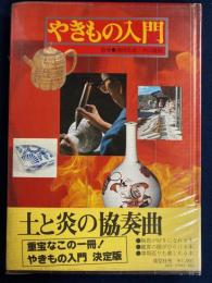 やきもの入門