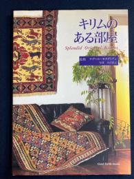 キリムのある部屋