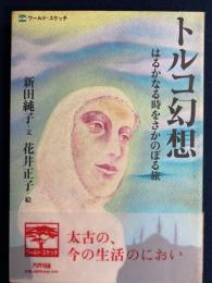 トルコ幻想 : はるかなる時をさかのぼる旅