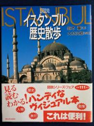 図説・イスタンブル歴史散歩
