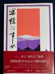 写経のすすめ