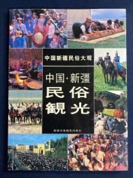 中国・新疆民俗観光　中・日文対照
