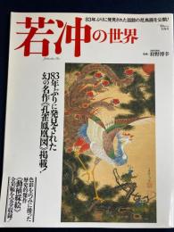 若冲の世界