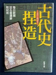 古代史捏造