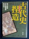 古代史捏造 ＜新潮文庫＞