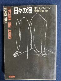 日々の泡