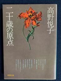 二十歳の原点