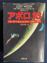 アポロ13
