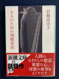 大人のための残酷童話
