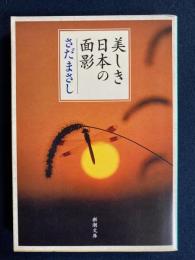 美しき日本の面影
