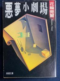 悪夢小劇場