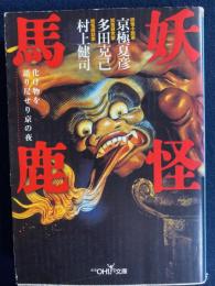 妖怪馬鹿