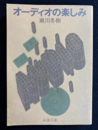 オーディオの楽しみ
