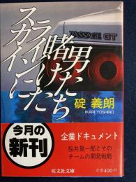 スカイラインに賭けた男たち