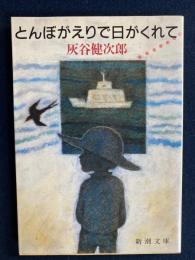 とんぼがえりで日がくれて