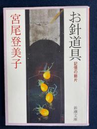 お針道具 : 記憶の断片