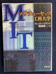 マサチューセッツ工科大学