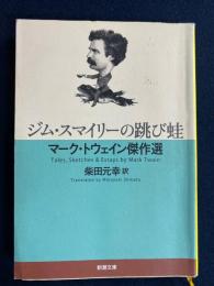 ジム・スマイリーの跳び蛙