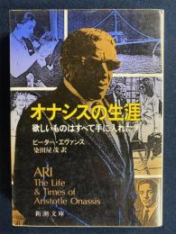 オナシスの生涯 : 欲しいものはすべて手に入れた男