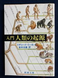 入門人類の起源