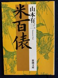 米百俵