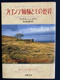 ブロンテ姉妹とその世界