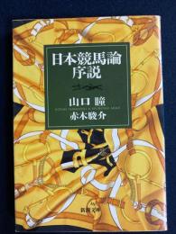 日本競馬論序説