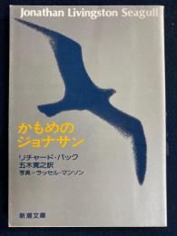 かもめのジョナサン