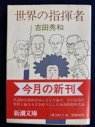 世界の指揮者