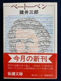ベートーベン : 不滅の芸術と楽聖の生涯