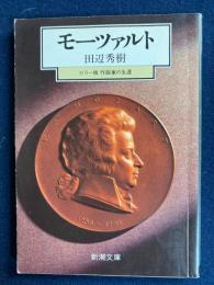 モーツァルト