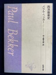 西洋音楽史