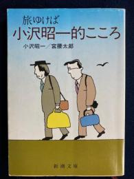 旅ゆけば小沢昭一的こころ