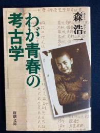 わが青春の考古学