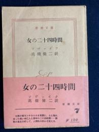 女の二十四時間