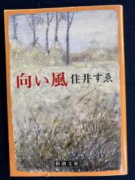 向い風