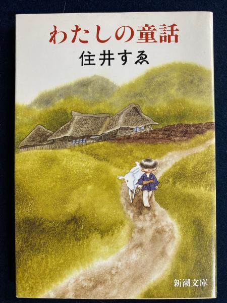 高速 割引 2024 西日本 少年少女世界の名作文学 聖書物語 きつね物語ほか イソップ寓話 名作