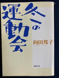 冬の運動会