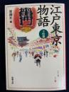 江戸東京物語 下町篇 ＜新潮文庫＞