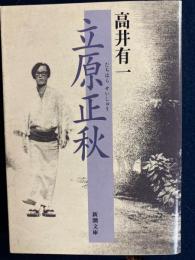 立原正秋