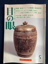 目の眼　1996-5　特集＝東南アジア古陶磁の最新研究
